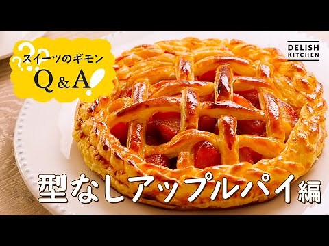 【型なしでできる】アップルパイの作り方【失敗しやすいポイント解説】