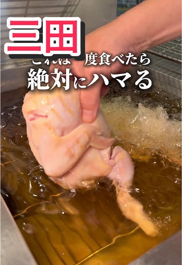【ひな鳥素揚げ 目黒 月鳥 三田店】 📍三田駅徒歩5分 ここの素揚げは、 ただの鳥だと思ったら大間違い！！ しっとりジューシーで、 一度食べたら絶対にハマってしまう美味さ！ 目黒に本店を構え、自由が丘と三田の3店舗あるが、全店舗いつも満席の人気店！ 人気の秘訣はやはりひな鳥の素揚げ！ テイクアウトする人も多いとのこと！ ただ出来立て熱々が一番美味いので、イートインがおすすめ！ ひな鳥の素揚げ以外にも、鳥を使った絶品のつまみが豊富で本当に酒が進むのでおすすめのお店✨ ◆ひな鳥素揚げ 1390円- ◆とりわさ 640円 ◆鶏煮込み 490円 ◆上レバー 440円 ◆ねぎま 220円 ◆つくね 220円 ◆軍鶏だし茶漬け 780円 ◆卵黄そぼろ飯 780円 ----------------------------- 東京都港区芝1-15-10 第一芝1丁目ビル 1F 月・火・水・木・金 11:30 - 14:00 L.O. 料理13:30 17:00 - 22:30 L.O. 料理21:30 ドリンク22:00 土 17:00 - 22:00 L.O. 料理21:00 ドリンク21:30 