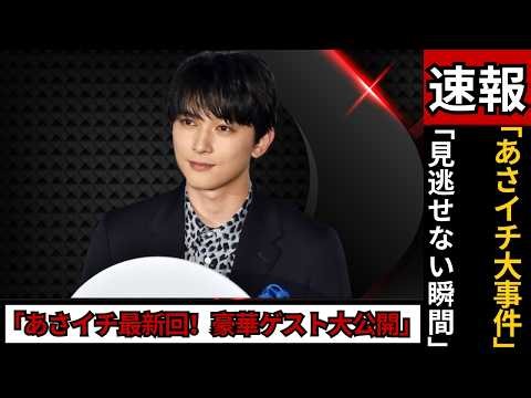 [Nippon prime]｜衝撃の＜あさイチ＞3/25内容＆ゲスト発表！J‑POPアイドル最新ニュースにファン騒然🔥 #あさイチ #JPOPニュース #アイドルリアクション