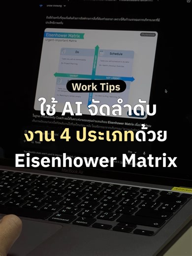 🔥 ใช้ AI ช่วยจัดลำดับงานให้เสร็จไวขึ้น! ตามหลัก eisenhower matrix . ✅ แค่ใช้ prompt นี้ก็จะช่วย AI ช่วยจัดลำดับความสำคัญให้ชัดเจนให้! . #Skooldio #UpskillwithSkooldio #WorkSmart #Gemini #ChatGPT #AIContent #worktok #tiktokuni #ทำงาน