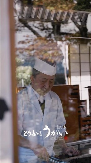 東京 芝 とうふ屋うかい | TOKYO SHIBA TOFUYA UKAI