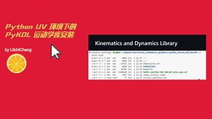 Python UV 环境下的 PyKDL 运动学库安装