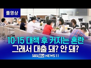 10.15 부동산 대책 후 커지는 시장 ‘혼란’…그래서 대출 돼? 안 돼? [NEWS 11]