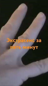 Как стать экстрасенсом
