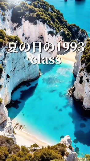 夏の日の1993 class ・1993年4月21日に発売されたデビューシングル ・テレビ朝日系『君といつまでも』オープニングテーマ、セゾンカードのCMソングというタイアップが付いたが、ヒットの要因としては有線放送などでリクエストが殺到したことが挙げられる ・近年の懐メロ番組でタイトルを「なつのひのナインティーンナインスリー」と紹介されることがあり、実際に曲中では ″1993″ の部分を ″ナインティーンナインスリー″ と歌っているが、タイトル自体は「なつのひのいちきゅうきゅうさん」が正しい #夏の日の1993 #class #capcut #懐メロ#懐メロ年代 #歌詞動画