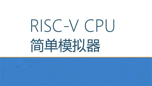 很干！RISC-V模拟器讲解 by 磊叔
