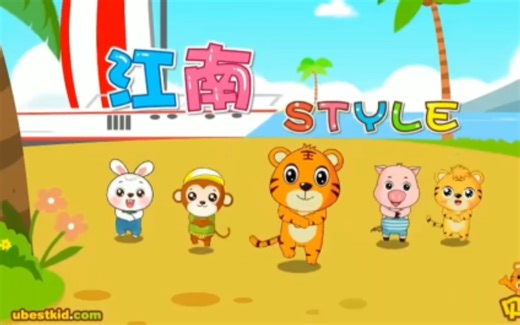 贝乐虎江南style儿歌
