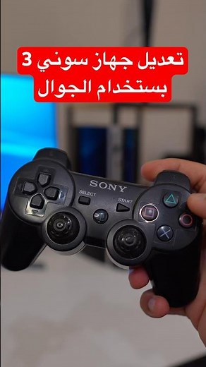 تعديل جهاز سوني 3 عن طريق الجوال #بلاستيشن #اكس_بوكس