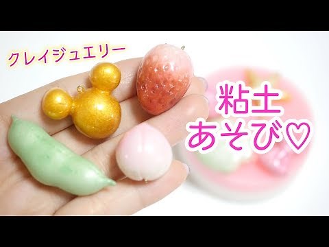クレイジュエリー ♡樹脂粘土で簡単ジュエリー作り！【 こうじょうちょー 】 diy