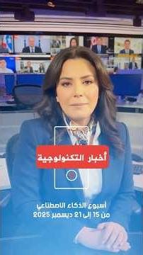 ‫ريكاب الذكاء الاصطناعي | 15–21/12/2025: صور ChatGPT ×4، GPT-5.2-Codex، Nemotron 3،وGenesis Mission‬