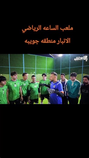 ‏ملعب الساعه الرياضي الانبار جويبه @المعلق احمد جدو #محمد_آل_شياع