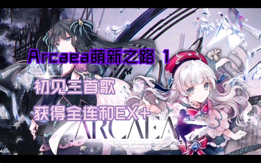 ［Arcaea萌新之路 1］初步来到Arcaea的世界 打了三首歌 获得EX 