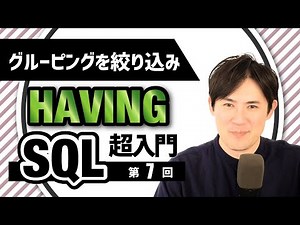 【SQL超入門講座】07.HAVING｜グループ化したデータの中からデータ抽出