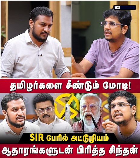 17K views · 380 reactions | Sindhan Interview | தமிழர்களை சீண்டும் மோடி!.. SIR பேரில் அட்டூழியம்.. ஆதாரங்களுடன் பிரித்த சிந்தன் | Modi | BJP | DMK | MK Stalin | SIR | Election commission | BIhar Election | The Debate #sindhaninterview #sindhan #modi #sir #biharelection #electioncommission #tamilnews #indianpolitics #thedebate | The Debate | Facebook