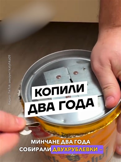 Минчанка Катерина показала в TikTok «распаковку» копилки на пять литров. Два года ее семья бросала туда монеты номиналом в два рубля. Какую сумму в итоге удалось собрать, она не говорит — лишь показывает разложенные аккуратными стопками монеты. В комментариях развернулись математические споры о том, сколько же рублей в итоге удалось собрать паре, а также рассуждения о том, что деньги лучше хранить по-другому. #новостиминск #беларусьновости #монеты #копилка #накопления #эксперимент #белтикток