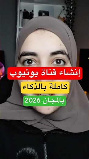 كيفية إنشاء قناة يوتيوب كاملة بالذكاء(luma ai) 2026 الاصطناعي
