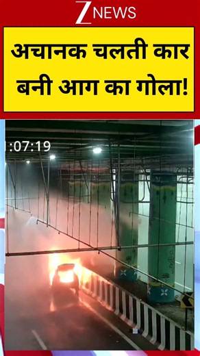 #shorts : अचानक चलती कार बनी आग का गोला!