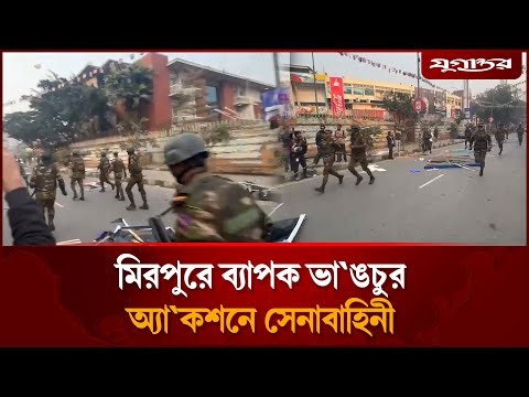 মিরপুরে ব্যাপক ভাঙচুর, অ্যাকশনে সেনাবাহিনী | Army Clash | Mirpur | Jugantor