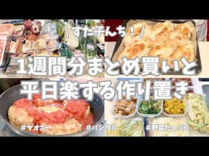 ヤオコー＆業務スーパーで1週間分まとめ買いと平日ラクする野菜たっぷり作り置き🧅🥕🥦【野菜たっぷり・パン作り・チーズクッペ・ハンバーグ・冷凍保存・使い切り・キャベツ・白菜・ぺたんこ冷凍】