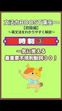 【文法力BOOST講座 初級編#12】一気に覚える最重要不規則動詞30！〜英文法をわかりやすく解説〜