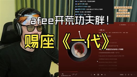 afee开荒功夫胖赐座《一代》看mv 感受到功夫胖对说唱的热爱