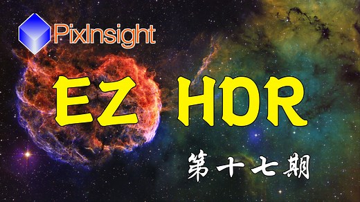 【PixInsight入门教程】第17期：非线性处理1 EZ HDR的使用