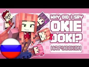 "Why Did I Say Okie Doki?” НА РУССКОМ Minecraft DDLC Animated Music Video (Song By The Stupendium)