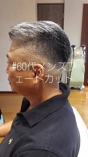 60代メンズフェードカットの最新ヘアスタイルとは？