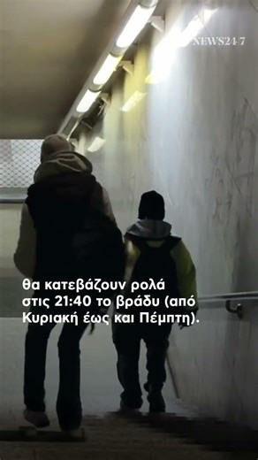 Ποιοι σταθμοί του μετρό κατεβάζουν ρολά νωρίτερα και ποιο το ωράριο λειτουργίας τους