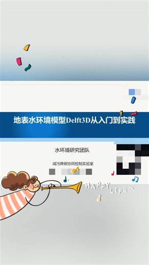 环境研究伯鑫《地表水环境模型Delft3D从入门到实践》【有课】❤