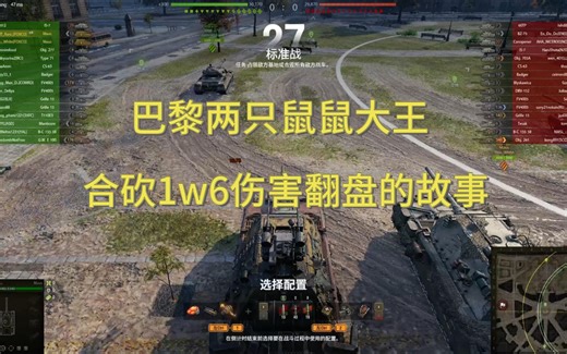 【R鸽鸽WOT】MAUS：两只鼠王合砍1w6伤害的故事