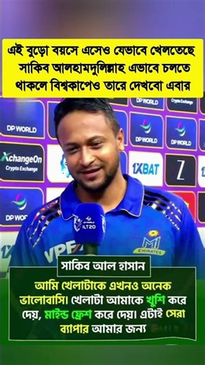 আমি খেলাটাকে এখনও অনেক ভালোবাসি। খেলাটা আমাকে খুশি করে মাইন্ড ফ্রেশ করে সাকিব আল হাসান#ShakibAlHasan