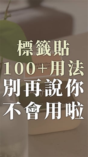 櫻吾家｜無印北歐風｜收納佈置｜生活選物 on Instagram: "標籤貼的 100+ 種用法，別再說不會用啦！ 留言「標籤」可以索取： ➊ 標籤貼的 100+ 種用法 ➋ 【精臣】B21s、B21 Pro 團購連結 ➌ 貼紙範本清單！ ➍ 標籤貼有露出的貼文清單。 ⭐ 重要！記得先「追蹤」我 @parrot_lovehome ，再留言「標籤」，才不會被擋私訊喔！ 再來！首頁「標籤機」的精選： ➊ 免費圖庫下載分享。 ➋ 【MIB 臣小印】APP 範本操作。 - 為什麼持續用【精臣】的熱感印系列？ ➊ 外型：輕巧好看啊！尤其是B21s（白色）出來後，真的是讓我尖叫忍不住買了！ ➋ 價格：雖然後來也很多大廠有出好看的標籤機，但【精臣】的價格比較平價，對於很想用標籤機，但又不確定會玩多深的居友，真的是很好入門。 ➌ 多元：【精臣】的貼紙款式超多！白色、透明、素色、圖案，不時也有合作圖案。 ➍ 資源：使用【精臣】的人實在很多，網路上有很多分享。此外告訴你一個小撇步，擔心自己不會使用繪圖軟體？不知道怎麼樣排版？只要將原廠標籤貼放入機器內，並且連上【MIB 臣小印】APP 後，可以在 APP