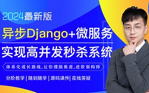 Django FastAPI 微服务秒杀系统