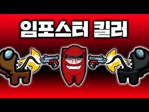 임포스터 다 죽여버리는 미친 크루원ㅋㅋㅋ [어몽어스]