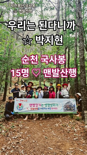 순천 박난봉산 맨발산행 #우리는된다니까 #박지현 #맨발걷기 건강과 행복을 약속합니다 #여행 #힐링 #맨사모 77차 2026.6.8일