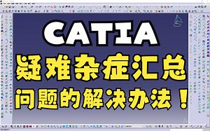 【CATIA】疑难杂症汇总和解决办法