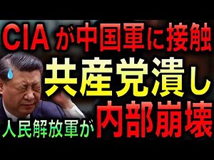 [The People's Liberation Army is collapsing internally] The CIA is directly approaching the Chine...