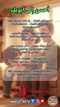 🎵 نشيد مؤثر: أحسن إلى أبويك💖 من أجمل أناشيد برّ الوالدين | مع الكلمات | بدون موسيقى #أناشيد_أطفال