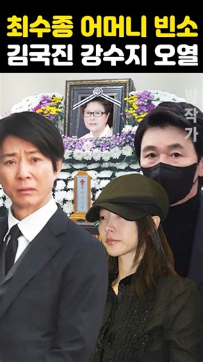 최수종 어머니 별세 빈소 김국진 강수지 오열