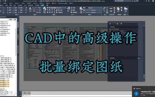 CAD中的高级操作之批量绑定图纸（电子传递）