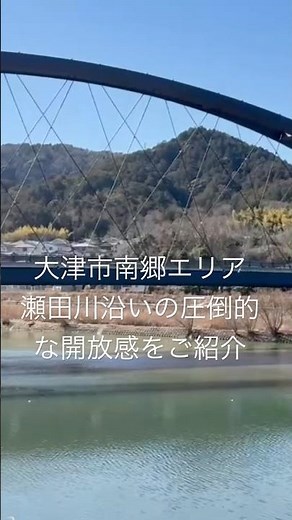 「ここにしかない」大津市南郷エリア瀬田川沿いの開放感をご紹介 ＃土地探し#自然#景色