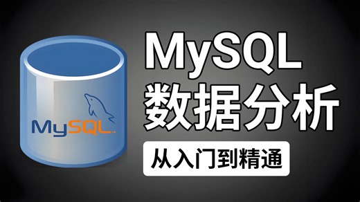 【全85集】10小时快速入门MySQL数据分析，由浅入深讲解（全程干货）