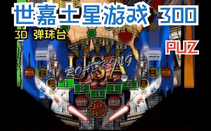 鸣少带你看 SEGA土星主机游戏 300《Hyper 3-D Pinball》！