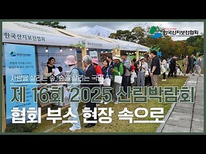 제16회 2025 산림박람회 부스 참여 현장