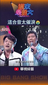【週末最強大】這合音太催淚😭