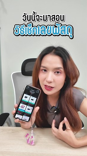 วิธีเช็กเลขพัสดุจากติ๊กต็อกเอชพี