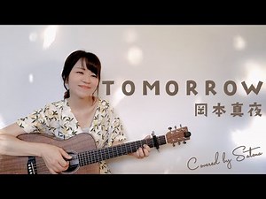 【弾き語り】TOMORROW/岡本真夜 Covered by Satona【ギター/ミニギター】