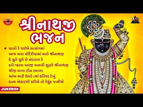 શ્રીનાથજી ભજન સંગ્રહ | Shreenathji Bhajan Jukebox | Gujarati Bhakti | Shreenathji Prachin Bhajan