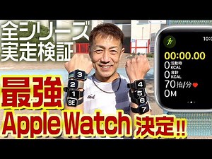 Apple Watch全シリーズで検証！ランニングで使えるのか？（ガーミンとの比較もあり。詳細は概要欄をご覧ください。）